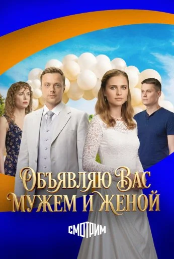 Объявляю вас мужем и женой (2025) онлайн бесплатно